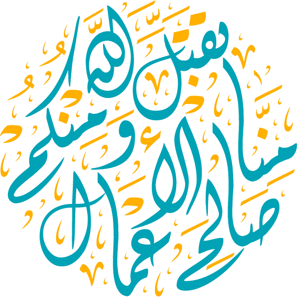 tuqbal allah minaa waminkum salih al'aemal Arabic Calligraphy islamic illustration vector free svg-1620656411